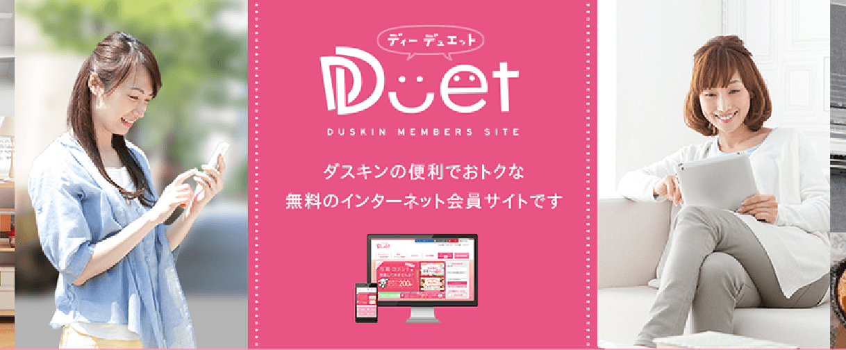 DDuet(ディーデュエット)は、ダスキンの便利でお得な無料のインターネット会員サイトです